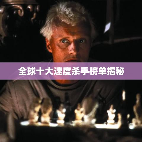 全球十大速度殺手榜單揭秘