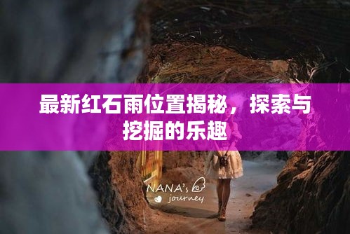 最新紅石雨位置揭秘，探索與挖掘的樂趣