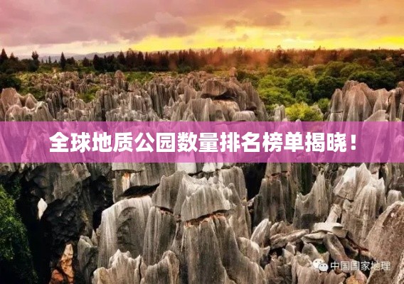全球地質(zhì)公園數(shù)量排名榜單揭曉！