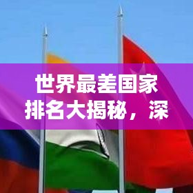 世界最差國(guó)家排名大揭秘，深度探討與解析