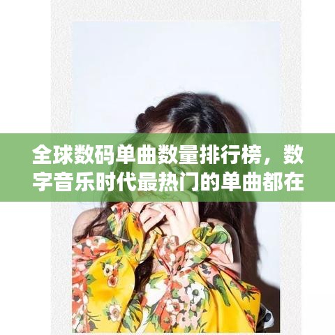 全球數(shù)碼單曲數(shù)量排行榜，數(shù)字音樂時代最熱門的單曲都在這里！
