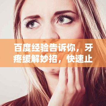百度經驗告訴你，牙疼緩解妙招，快速止痛有絕招！