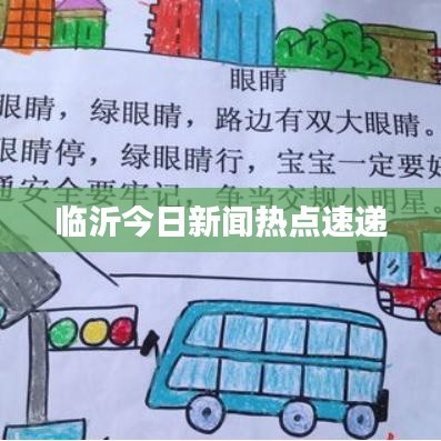 臨沂今日新聞熱點(diǎn)速遞