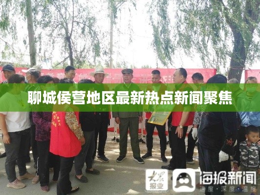 聊城侯營(yíng)地區(qū)最新熱點(diǎn)新聞聚焦