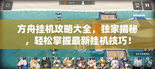 方舟掛機(jī)攻略大全，獨(dú)家揭秘，輕松掌握最新掛機(jī)技巧！