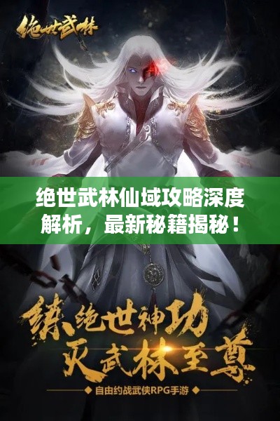 絕世武林仙域攻略深度解析，最新秘籍揭秘！