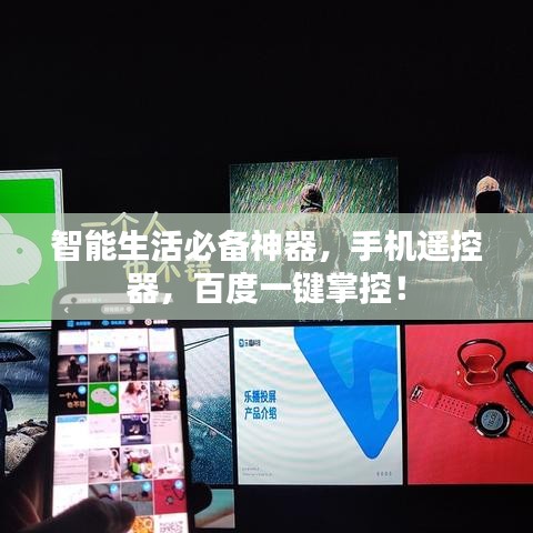 智能生活必備神器，手機(jī)遙控器，百度一鍵掌控！