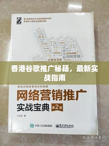 香港谷歌推廣秘籍，最新實(shí)戰(zhàn)指南