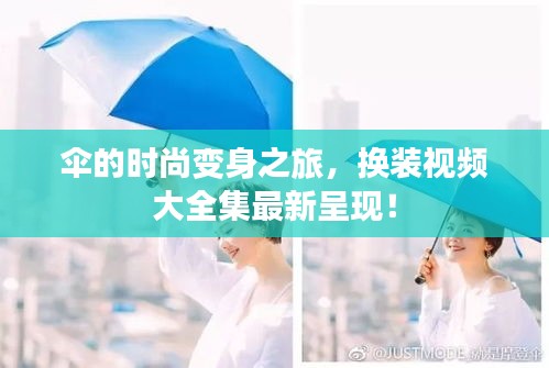傘的時(shí)尚變身之旅，換裝視頻大全集最新呈現(xiàn)！
