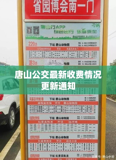 唐山公交最新收費情況更新通知