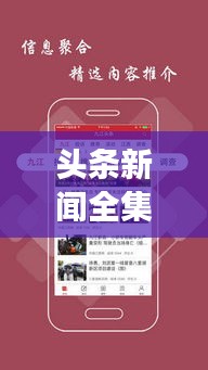 頭條新聞全集，時(shí)事熱點(diǎn)一網(wǎng)打盡，盡在掌握