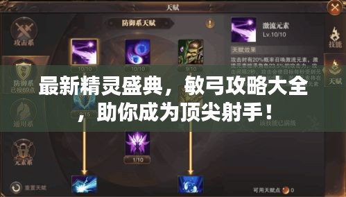 最新精靈盛典，敏弓攻略大全，助你成為頂尖射手！