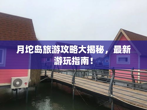 月坨島旅游攻略大揭秘，最新游玩指南！