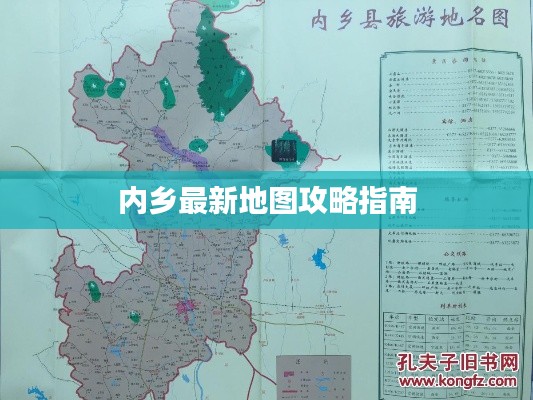 內(nèi)鄉(xiāng)最新地圖攻略指南