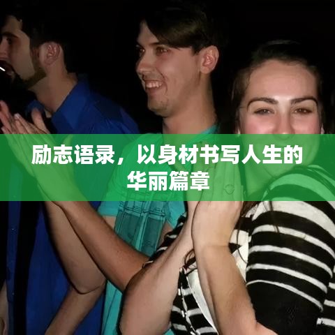 勵(lì)志語錄，以身材書寫人生的華麗篇章