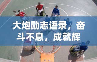 大炮勵(lì)志語(yǔ)錄，奮斗不息，成就輝煌人生！