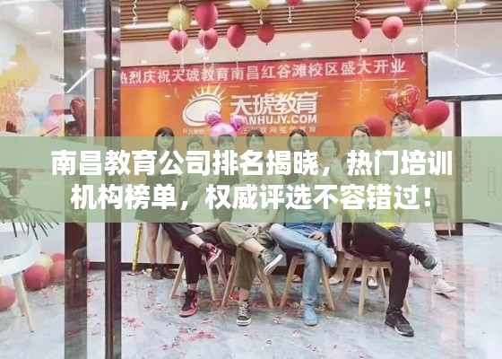 南昌教育公司排名揭曉，熱門培訓(xùn)機構(gòu)榜單，權(quán)威評選不容錯過！