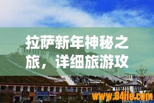 拉薩新年神秘之旅，詳細(xì)旅游攻略分享