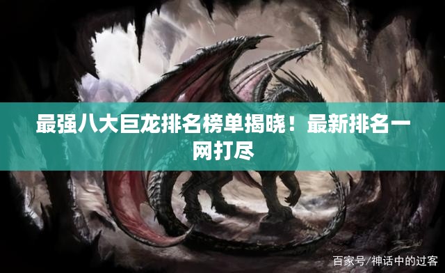 最強(qiáng)八大巨龍排名榜單揭曉！最新排名一網(wǎng)打盡