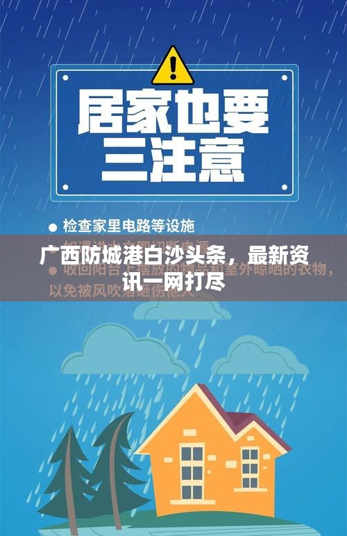 廣西防城港白沙頭條，最新資訊一網(wǎng)打盡