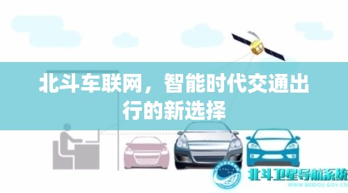 北斗車聯(lián)網(wǎng)，智能時代交通出行的新選擇