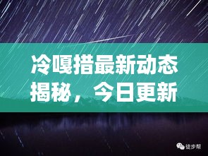冷嘎措最新動態(tài)揭秘，今日更新消息一網(wǎng)打盡！