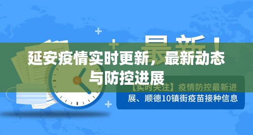 延安疫情實時更新，最新動態(tài)與防控進展