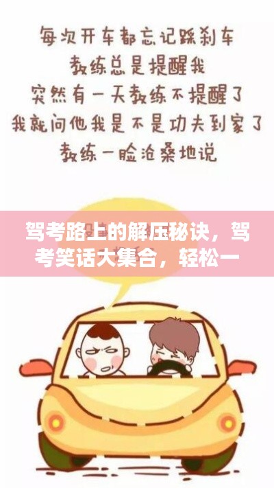 駕考路上的解壓秘訣，駕考笑話大集合，輕松一笑！