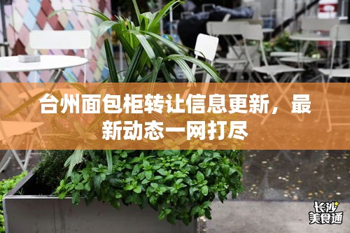 臺(tái)州面包柜轉(zhuǎn)讓信息更新，最新動(dòng)態(tài)一網(wǎng)打盡