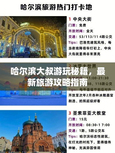 哈爾濱大叔游玩秘籍，最新旅游攻略指南