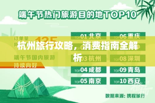 杭州旅行攻略，消費(fèi)指南全解析
