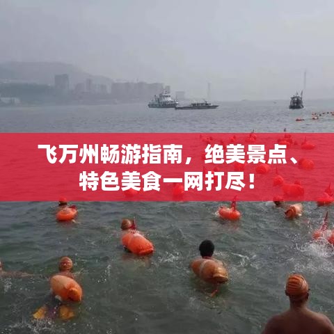飛萬州暢游指南，絕美景點(diǎn)、特色美食一網(wǎng)打盡！