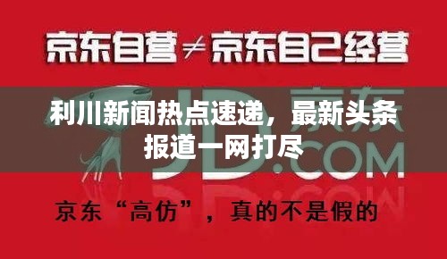 利川新聞熱點(diǎn)速遞，最新頭條報(bào)道一網(wǎng)打盡