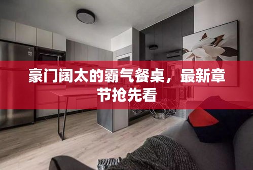 豪門闊太的霸氣餐桌，最新章節(jié)搶先看