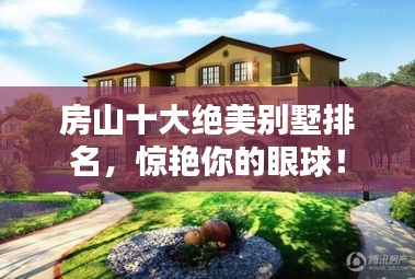 房山十大絕美別墅排名，驚艷你的眼球！