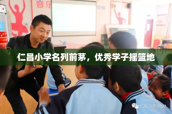 仁昌小學(xué)名列前茅，優(yōu)秀學(xué)子搖籃地