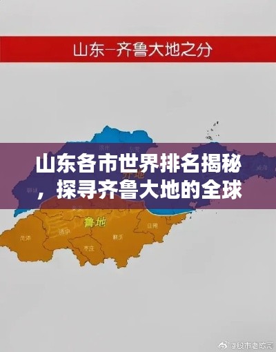 山東各市世界排名揭秘，探尋齊魯大地的全球影響力