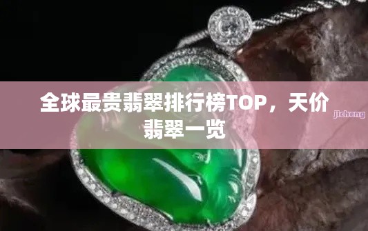 全球最貴翡翠排行榜TOP，天價(jià)翡翠一覽