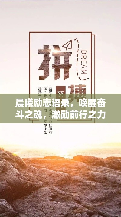 晨曦勵(lì)志語(yǔ)錄，喚醒奮斗之魂，激勵(lì)前行之力！