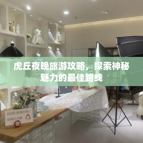 虎丘夜晚旅游攻略，探索神秘魅力的最佳路線