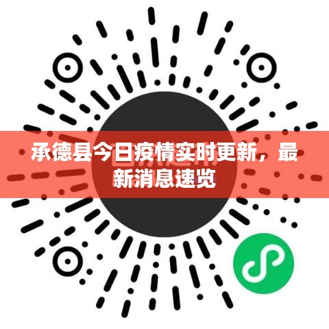 承德縣今日疫情實(shí)時(shí)更新，最新消息速覽