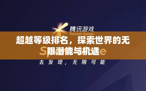超越等級(jí)排名，探索世界的無限潛能與機(jī)遇