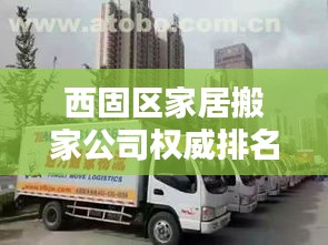 西固區(qū)家居搬家公司權威排名榜單揭曉！