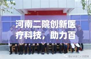 河南二院創(chuàng)新醫(yī)療科技，助力百姓健康新突破