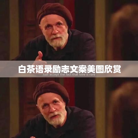 白茶語(yǔ)錄勵(lì)志文案美圖欣賞
