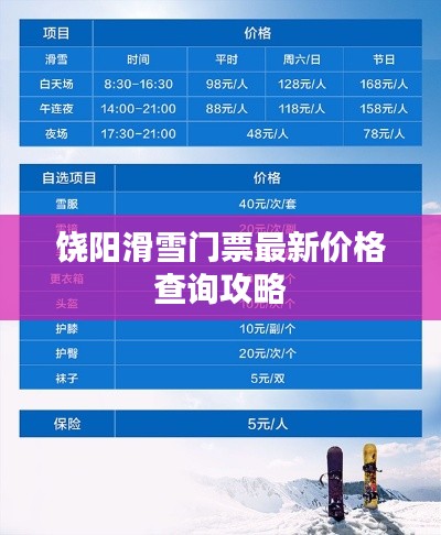 饒陽滑雪門票最新價格查詢攻略