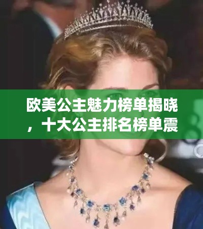 歐美公主魅力榜單揭曉，十大公主排名榜單震撼來襲！