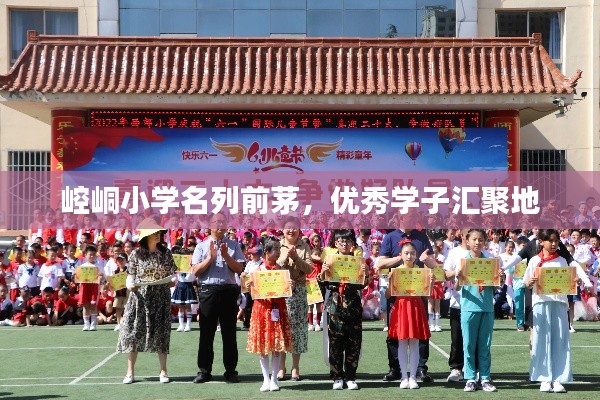 崆峒小學(xué)名列前茅，優(yōu)秀學(xué)子匯聚地