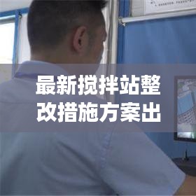 最新攪拌站整改措施方案出爐，全面提升生產(chǎn)效率與安全環(huán)保水平！