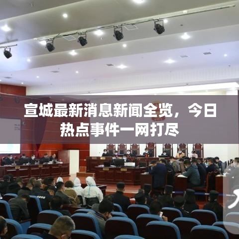 宣城最新消息新聞全覽，今日熱點(diǎn)事件一網(wǎng)打盡